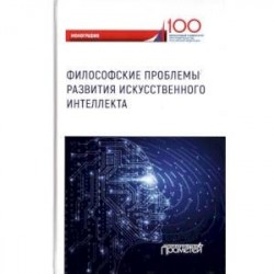 Философские проблемы развития искусственного интеллекта