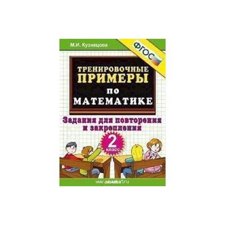 Ответы по тренировочным примеров 3 класс. Математика 2 класс Кузнецова тренировочные примеры по математике. Задания для повторения и закрепления 2. Задания для закрепления и повторения 2 класс. Задание на повторение