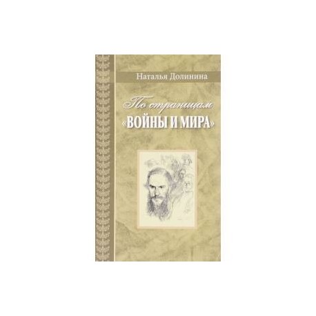 По страницам 'Войны и мира'. Заметки о романе Л. Н. Толстого