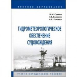 Гидрометеорологическое обеспечение судовождения. Учебно-методическое пособие