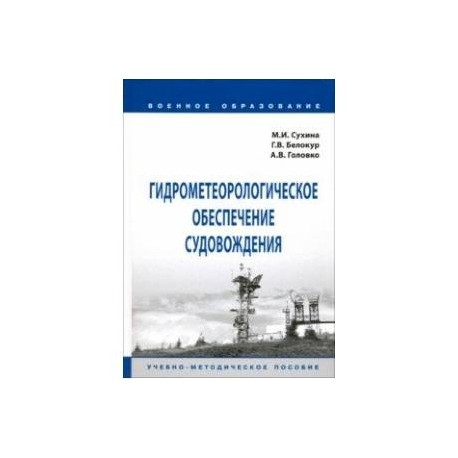 Гидрометеорологическое обеспечение судовождения. Учебно-методическое пособие