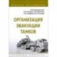Организация эвакуации танков. Учебное пособие