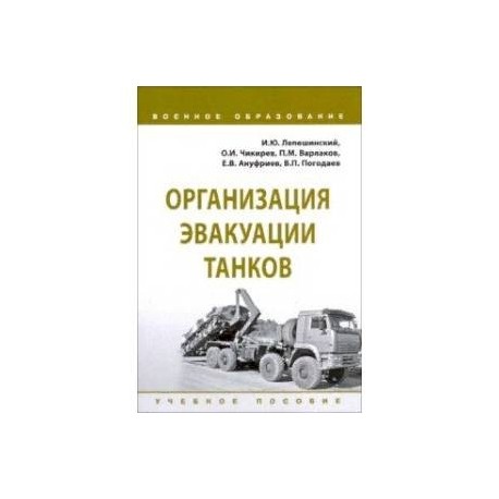 Организация эвакуации танков. Учебное пособие