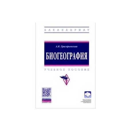 Биогеография. Учебное пособие