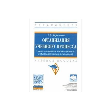 Организация учебного процесса с использованием дистанционных образовательных технологий