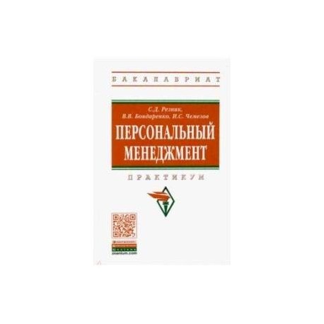 Персональный менеджмент. Практикум