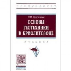 Основы геотехники в криолитозоне. Учебник