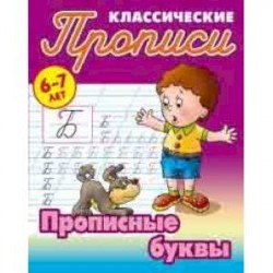 Классические прописи. Прописные буквы. 6-7 лет