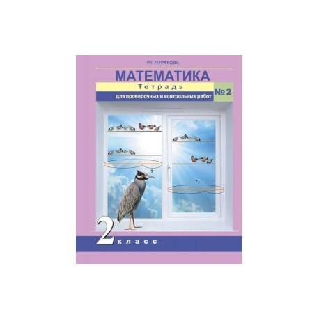 Математика. 2 класс. Тетрадь для проверочных и контрольных работ. Часть 2