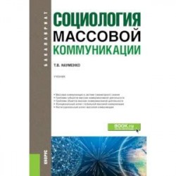 Социология массовой коммуникации. Учебник