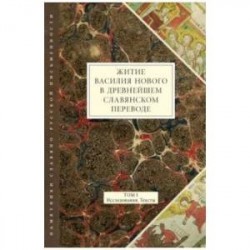 Житие Василия Нового в древнейшем славянском переводе. Том I. Исследования. Тексты