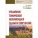 Управление технической эксплуатацией зданий и сооружений. Учебное пособие