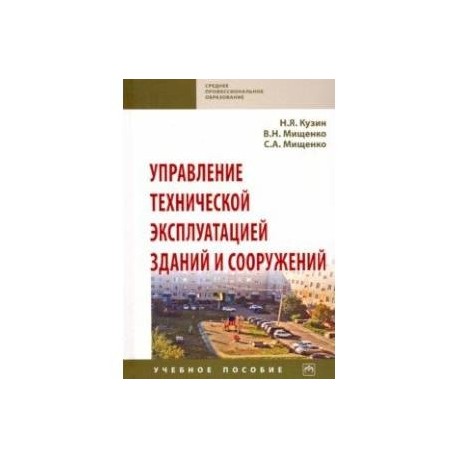 Управление технической эксплуатацией зданий и сооружений. Учебное пособие