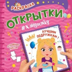 Раскраска. Открытки хэндмэйд. Лучшим подружкам!