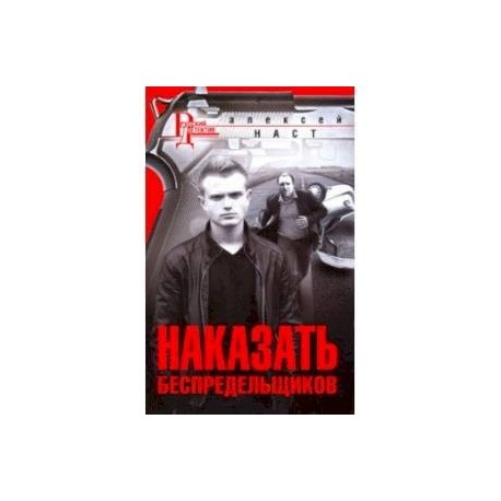 Наказать беспредельщиков