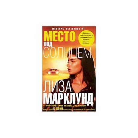 Место под солнцем