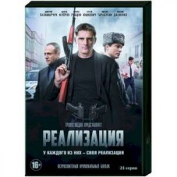 Реализация. (24 серии). DVD