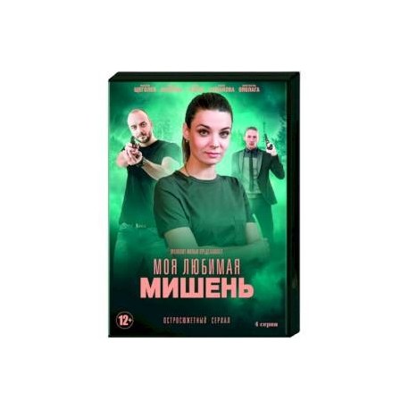 Моя любимая мишень. (4 серии). DVD