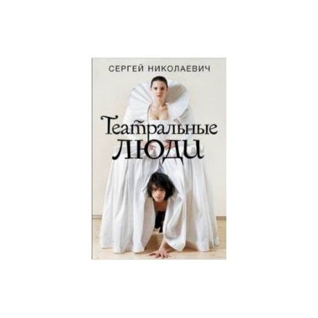 Театральные люди