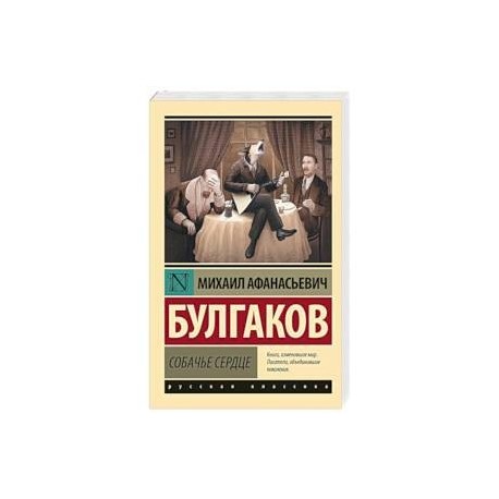 Собачье сердце