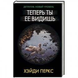 Теперь ты ее видишь