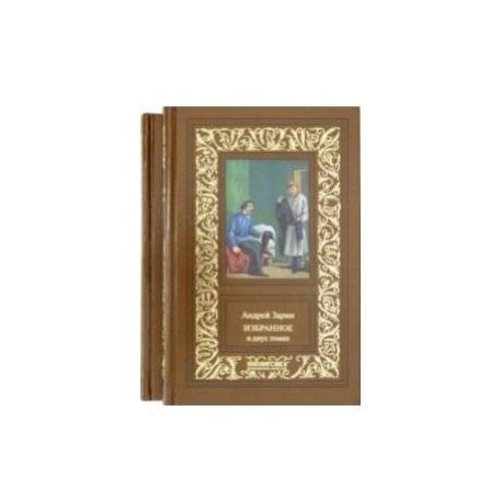 Избранное. В 2-х томах