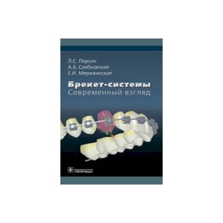 Брекет-системы. Современный взгляд. Учебное пособие