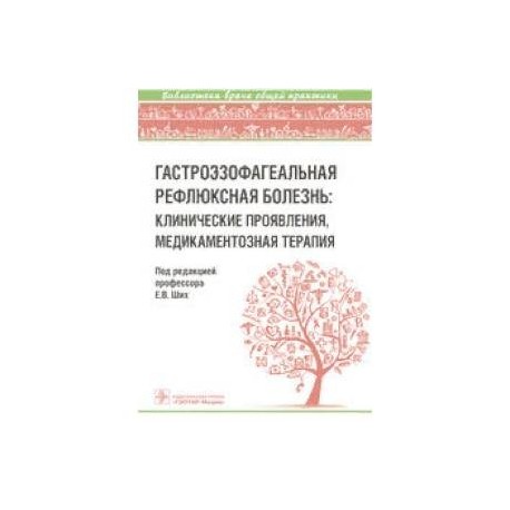 Гастроэзофагеальная рефлюксная болезнь: клинические проявления, медикаментозная терапия