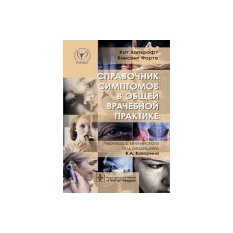 Справочник симптомов в общей врачебной практике