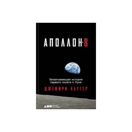 Аполлон-8. Захватывающая история первого полета к Луне