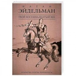 Твой восемнадцатый век. Открытия, бунты, перевороты