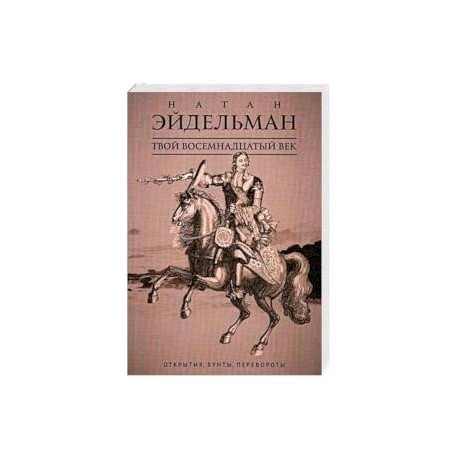 Твой восемнадцатый век. Открытия, бунты, перевороты