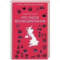 Что такое Великобритания