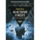 40 историй о мозге. Простые ответы на сложные вопросы