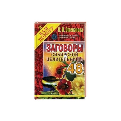 Заговоры сибирской целительницы. Выпуск 48 купить с доставкой в ...
