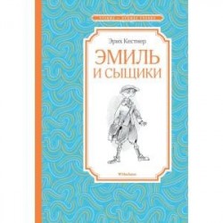 Эмиль и сыщики