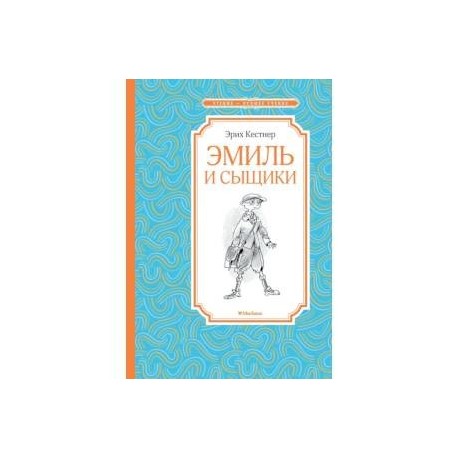 Эмиль и сыщики