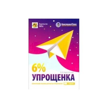 Упрощенка 6%. Практическое пособие для малых предприятий