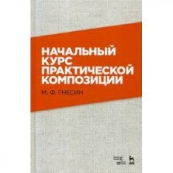 Начальный курс практической композиции. Учебник