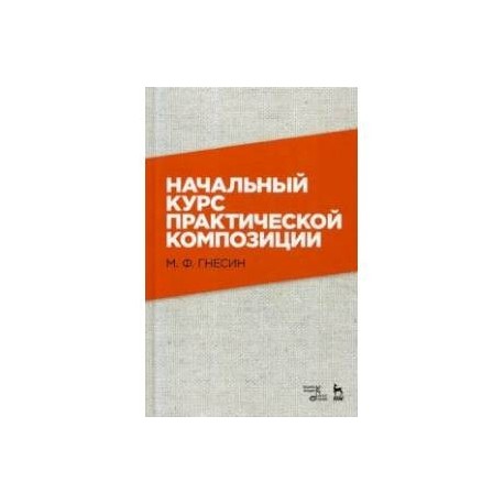 Начальный курс практической композиции. Учебник