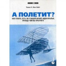 А полетит? Как узнать, есть ли у вашей бизнес-идеи крылья, прежде чем вы прыгнете