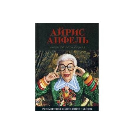 Икона по воле случая. Размышления о моде, стиле и жизни