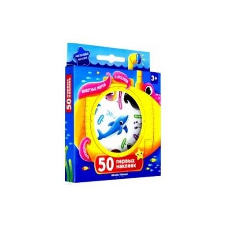 50 первых наклеек. Животные морей и океанов