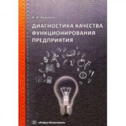 Диагностика качества функционирования предприятия