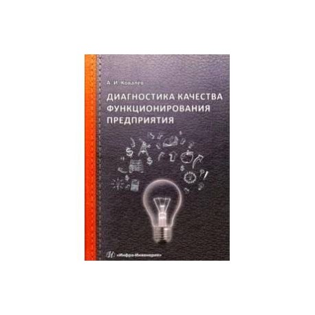 Диагностика качества функционирования предприятия