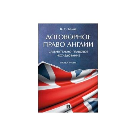 Договорное право Англии. Сравнительно-правовое исследование. Монография