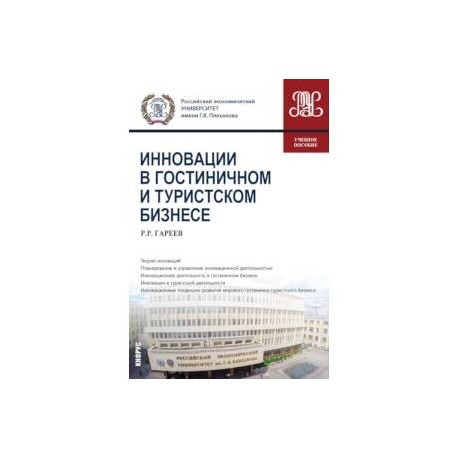 Инновации в гостиничном и туристском бизнесе. Учебное пособие