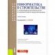 Информатика в строительстве (с основами математического и компьютерного моделирования)