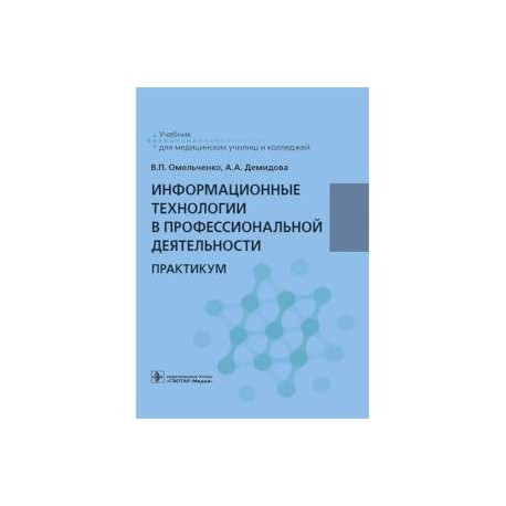 Информационные технологии в профессиональной деятельности. Практикум