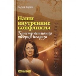 Наши внутренние конфликты. Конструктивная теория невроза